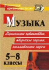 Арсенина. Музыка. 5-8 классы. Музыкальные путешествия, творческие задания, занимательные задачи. (ФГ