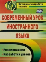 Сафонова. Современный урок иностранного языка. Рекомендации, разработки уроков. (ФГОС)