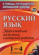 Волкова. Русский язык. 1-4 классы. Словарная работа на уроке. Эффективная методика (ФГОС)