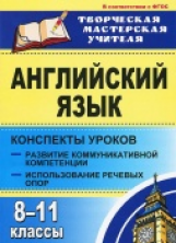 Верисокин. Английский язык. 8-11 кл. Речевые опоры. Конспекты уроков. (ФГОС)