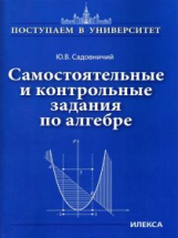 Садовничий. Самостоятельные и контрольные задания по алгебре. (Серия: 