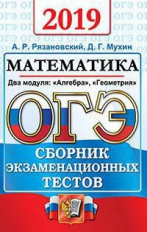 ОГЭ 2019. Математика. Сборник экзаменационных тестов. / Рязановский.