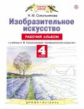 Сокольникова. Изобразительное искусство. 4 кл. Рабочий альбом. (ФГОС).