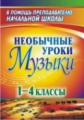 Масленникова-Золина. Необычные уроки музыки. 1-4 класс. (ФГОС)