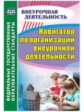 Кулдашова. Навигатор по организации внеурочной деятельности. (ФГОС)