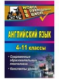 Захарьина. Английский язык. 4-11 классы. Механизм применения современных образовательных технологий