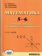 Левитас. Математика. 5-6кл. Учебное пособие с ключом для самопроверки