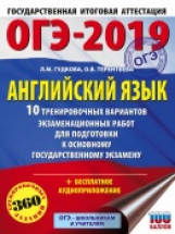 ОГЭ-2019. Английский язык. (60х84/8) 10 вариантов экзаменационных работ для подготовки к ОГЭ. /Гудко