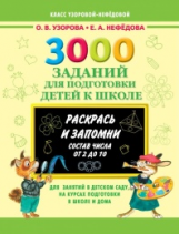 Узорова. 3000 заданий для подготовки к школе. Раскрась и запомни.