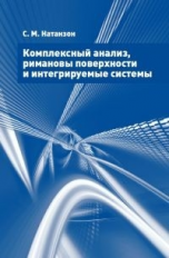 Натанзон. Комплексный анализ, римановы поверхности и интегрируемые системы.