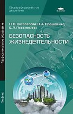 Косолапова. Безопасность жизнедеятельности (8-е изд.) учебник.