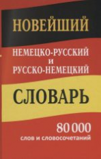 Новейший немецко-русский, русско-немецкий словарь. 80 000 слов и словосочетаний.