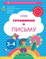 Салмина. Готовимся к письму. 3-4 года. Дошкольное воспитание. Учебное пособие. (ФГОС)