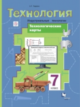 Тищенко. Технологические карты к урокам технологии. Индустриальные технологии. 7 кл. Методическое по