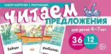 Набор карточек с рисунками. Читаем предложения. 4-7 лет. (36 карточек, 12 предложений)