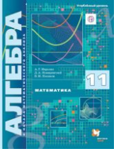 Мерзляк. Алгебра и начала математического анализа. 11 кл. Учебное пособие. Углубленный уровень. (ФГО