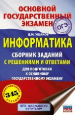 Информатика. Сборник заданий с решениями и ответами для подготовки к ОГЭ./Ушаков.