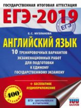 ЕГЭ-2019. Английский язык. (60х84/8) 10 вариантов экзаменационных работ для подготовки к ЕГЭ. /Музла