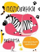 Мои первые развивающие наклейки. Половинки. Зверята. С многоразовыми наклейками