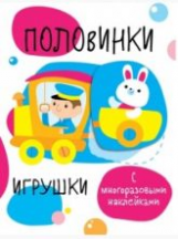 Мои первые развивающие наклейки. Половинки. Игрушки. С многоразовыми наклейками