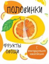 Мои первые развивающие наклейки. Половинки. Фрукты и овощи. С многоразовыми наклейками