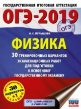 ОГЭ-2019. Физика (60х84/8) 30 вариантов экзаменационных работ для подготовки к ОГЭ. /Пурышева