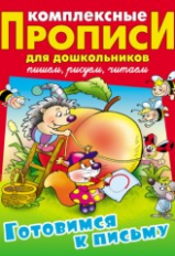 Комплексные прописи для дошкольников. Готовимся к письму.