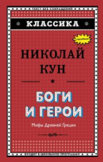 Кун. Боги и герои. Мифы Древней Греции. Классика.