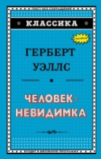 Уэллс. Человек-невидимка. Классика.