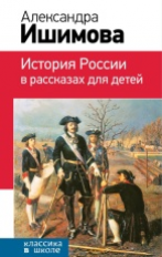 Ишимова. История России в рассказах для детей. Классика в школе.