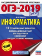 ОГЭ-2019. Информатика. (60х84/8) 10 вариантов экзаменационных работ для подготовки к ОГЭ. /Ушаков