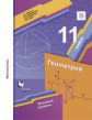 Мерзляк. Математика. Геометрия. 11 кл. Учебное пособие. Базовый уровень. (ФГОС)