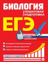 Садовниченко. Биология. Пошаговая подготовка. ЕГЭ. Неделя за неделей.