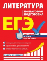 Скубачевская. Литература. Пошаговая подготовка. ЕГЭ. Неделя за неделей.