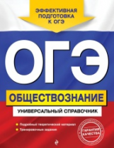 Кишенкова. Обществознание. ОГЭ. Универсальный справочник.