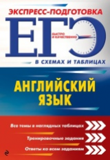 Ильченко. Английский язык. ЕГЭ. Экспресс-подготовка в схемах и таблицах.