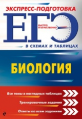 Ионцева. Биология. ЕГЭ. Экспресс-подготовка в схемах и таблицах.