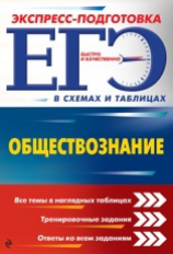 Семке. Обществознание. ЕГЭ. Экспресс-подготовка в схемах и таблицах.