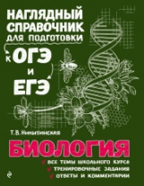 Никитинская. Биология. Наглядный справочник для подготовки к ОГЭ и ЕГЭ.