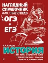 Кужель. История. Наглядный справочник для подготовки к ОГЭ и ЕГЭ.