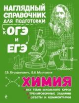 Крышилович. Химия. Наглядный справочник для подготовки к ОГЭ и ЕГЭ.