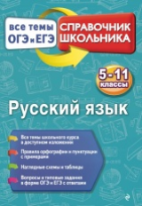 Кардашова. Русский язык. Справочник школьника. 5-11 кл. Все темы ОГЭ И ЕГЭ.