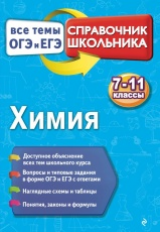 Мешкова. Химия. Справочник школьника. 7-11 кл. Все темы ОГЭ И ЕГЭ.