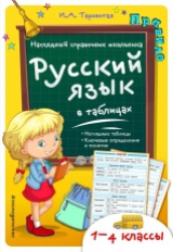 Таровитая. Русский язык в таблицах. Наглядный справочник школьника. 1-4 кл.