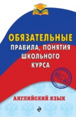 Омеляненко. Английский язык. Обязательные правила, понятия школьного курса.