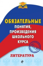 Ткачева. Литература. Обязательные понятия, произведения школьного курса.