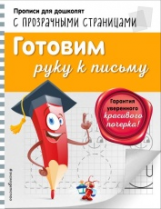 Макеева. Готовим руку к письму. Прописи для дошколят с прозрачными страницами.