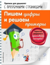 Макеева. Пишем цифры и решаем примеры. Прописи для дошколят с прозрачными страницами.