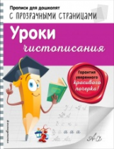 Макеева. Уроки чистописания. Прописи для дошколят с прозрачными страницами.