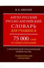 Англо-русский, русско-английский словарь для учащихся. 75 000 слов с практической транскрипцией в об